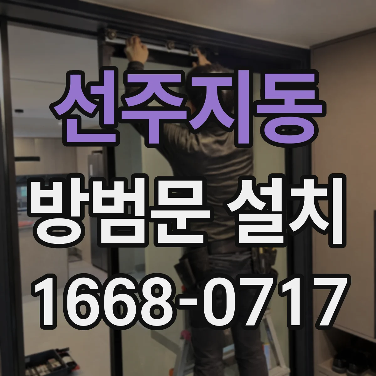 선주지동 방범문 설치
