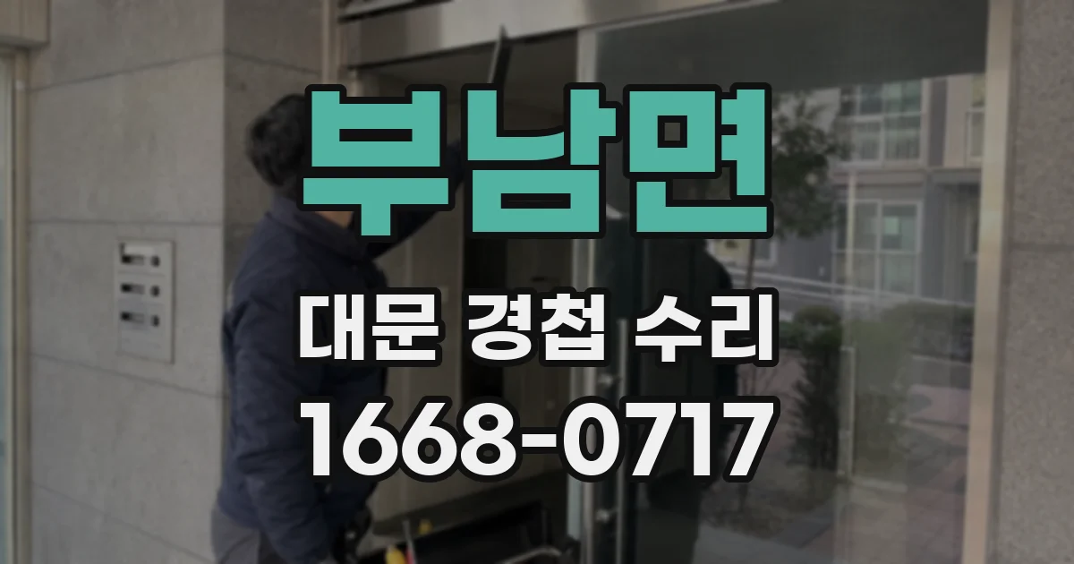 부남면 대문 경첩 수리