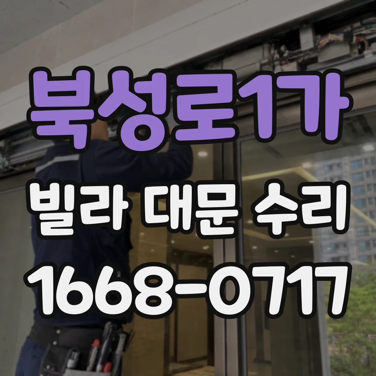 북성로1가 빌라 대문 수리