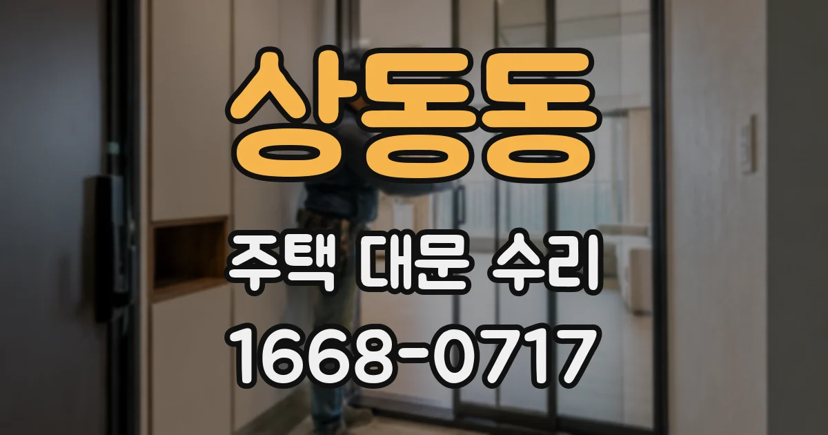 상동동 주택 대문 수리