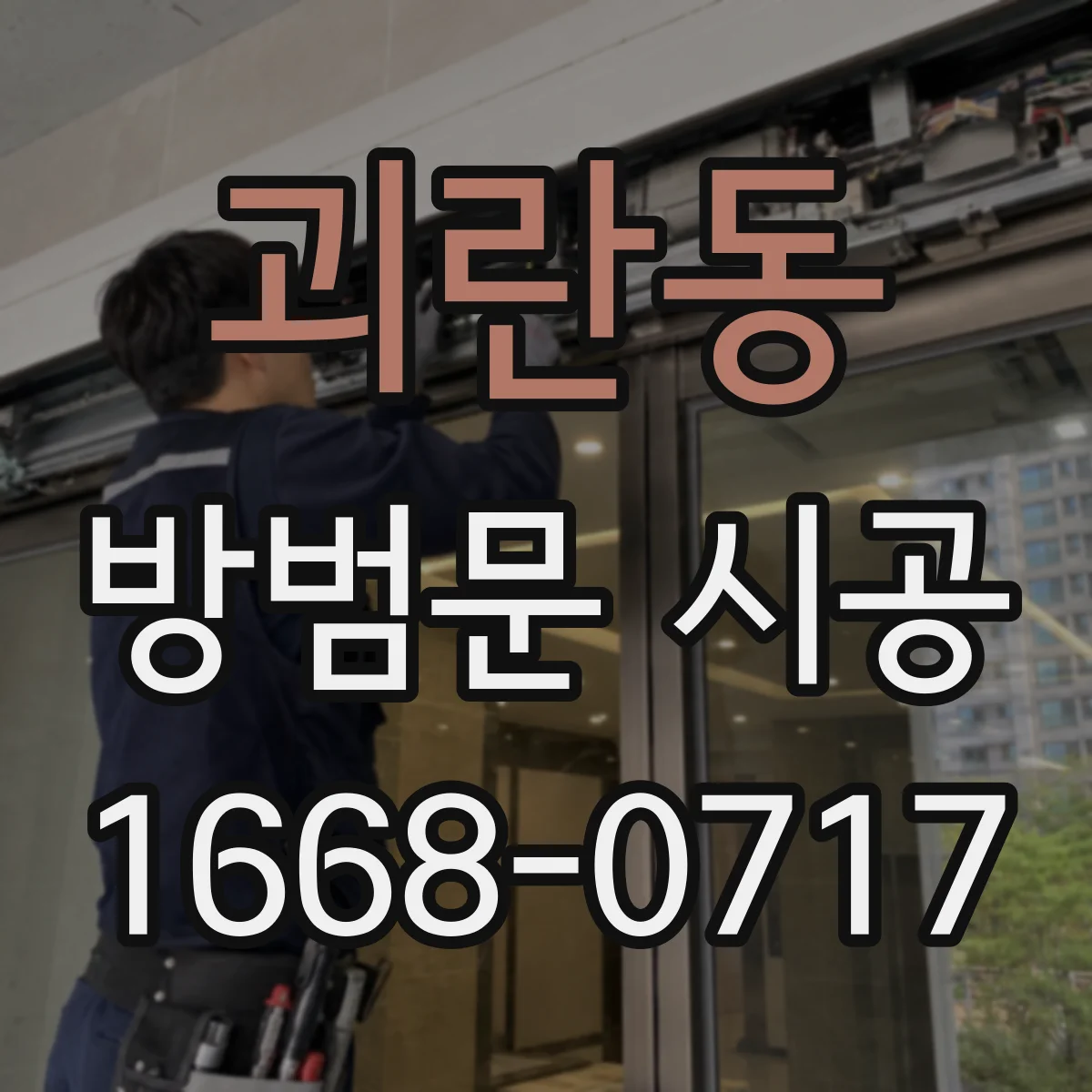 괴란동 방범문 시공