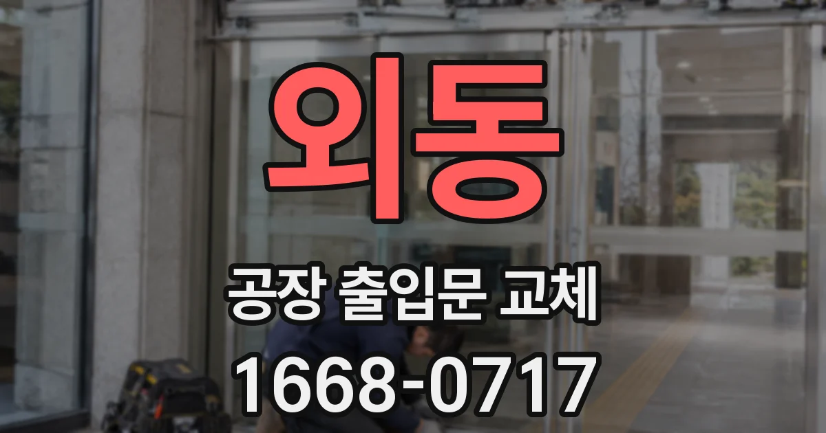 외동 공장 출입문 교체