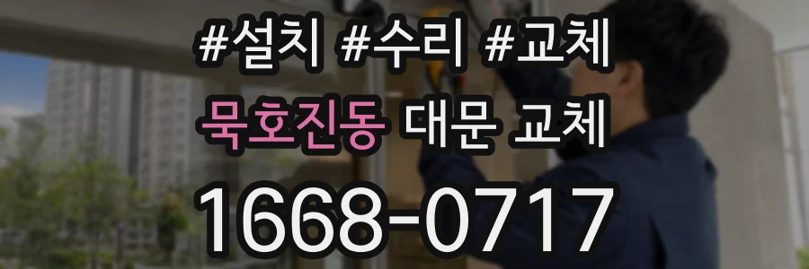묵호진동 대문 교체