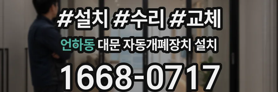 언하동 대문 자동개폐장치 설치