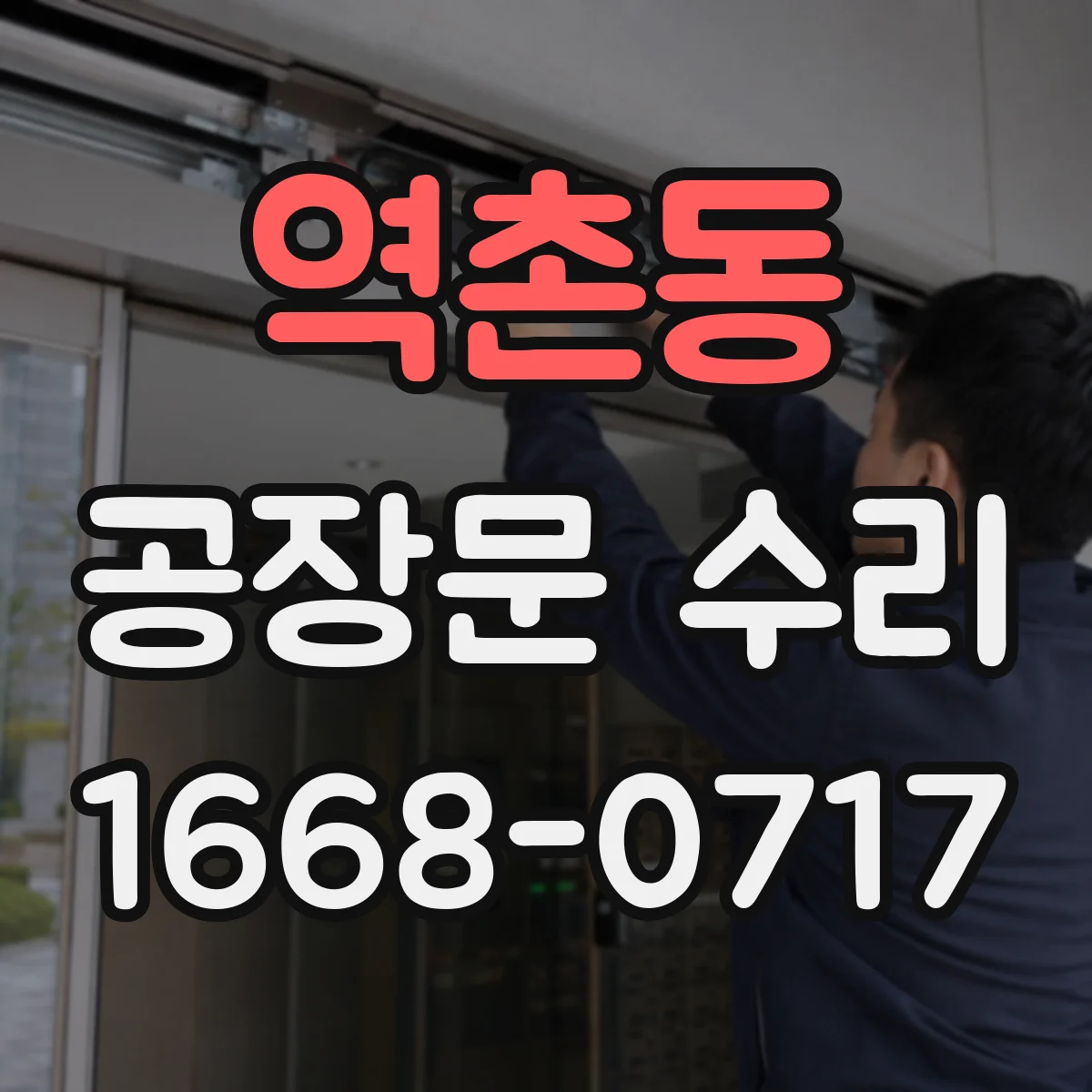 역촌동 공장문 수리