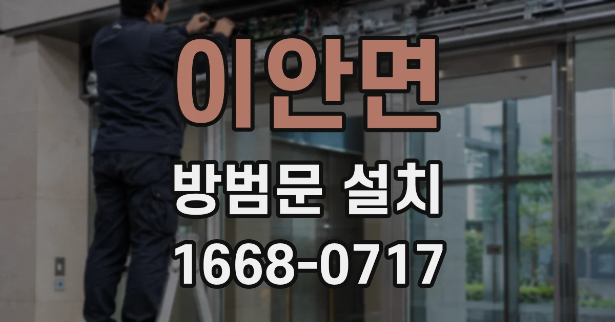 이안면 방범문 설치