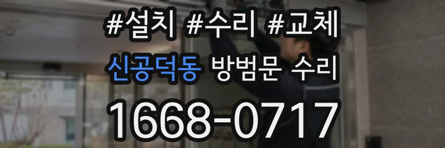 신공덕동 방범문 수리