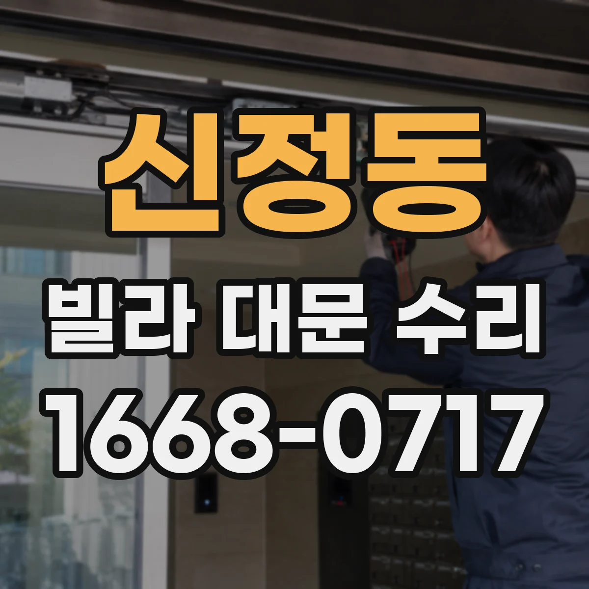 신정동 빌라 대문 수리