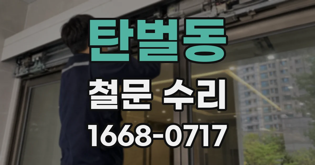 탄벌동 철문 수리