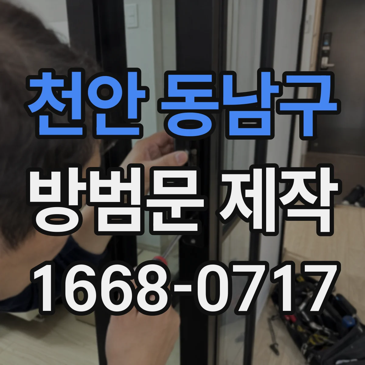 천안 동남구 방범문 제작