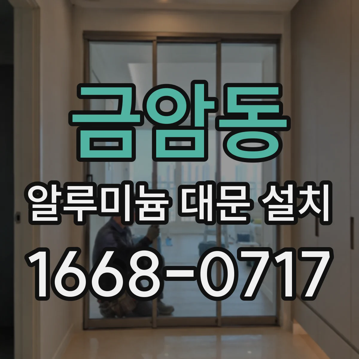 금암동 알루미늄 대문 설치