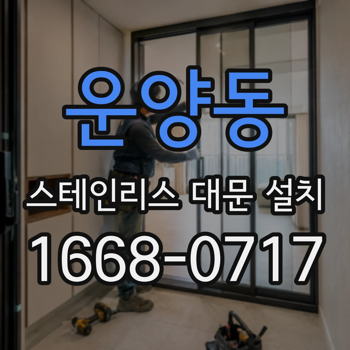 운양동 스테인리스 대문 설치