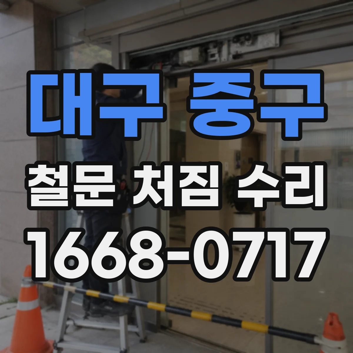 대구 중구 철문 처짐 수리