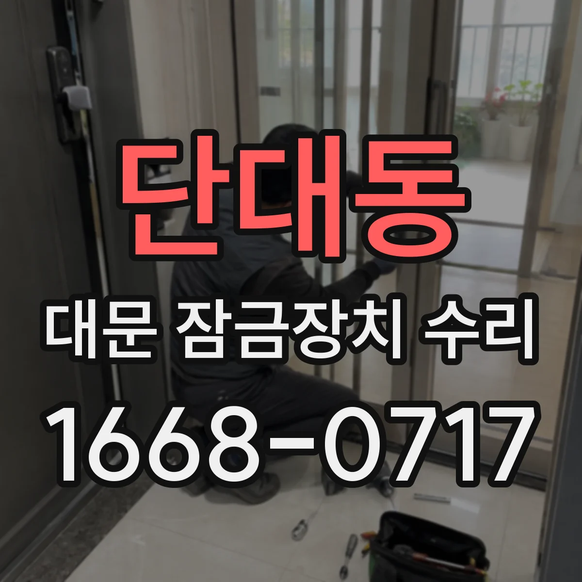 단대동 대문 잠금장치 수리