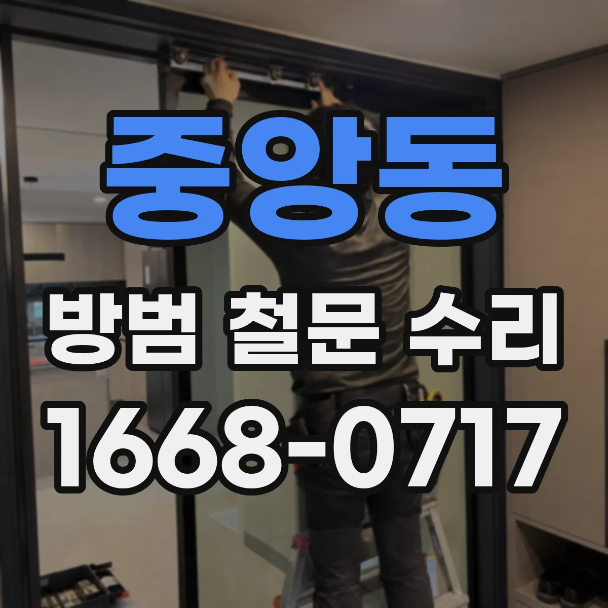 중앙동 방범 철문 수리