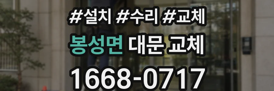 봉성면 대문 교체