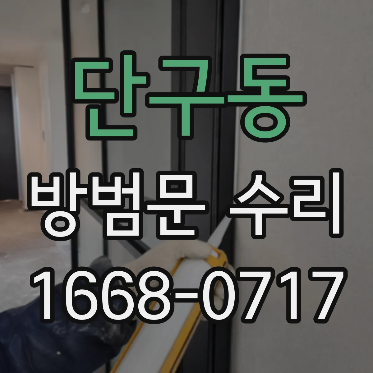 단구동 방범문 수리