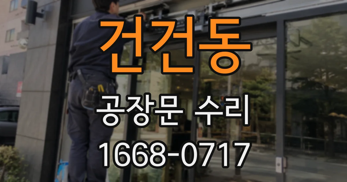 건건동 공장문 수리
