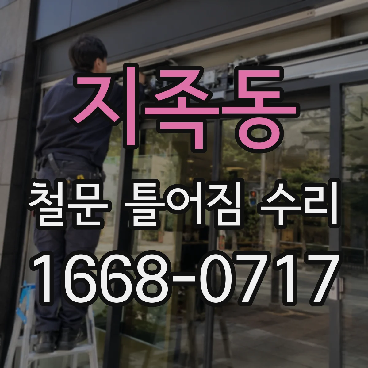 지족동 철문 틀어짐 수리