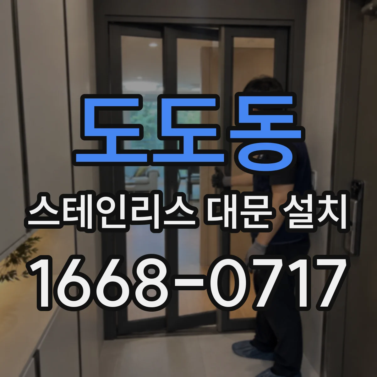 도도동 스테인리스 대문 설치