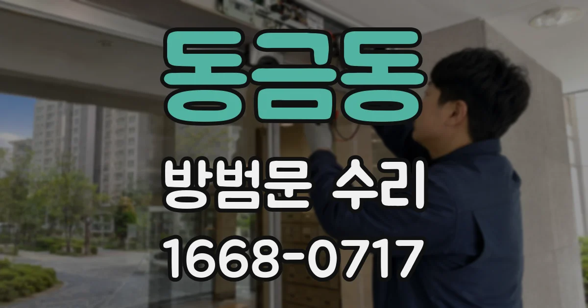 동금동 방범문 수리