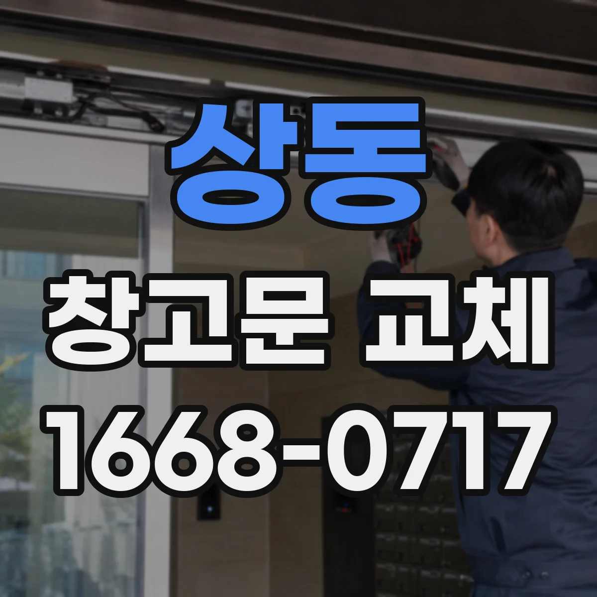 상동 창고문 교체