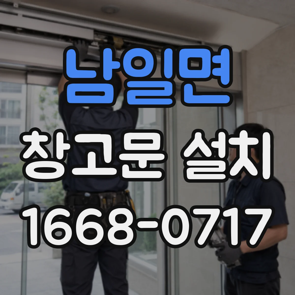 남일면 창고문 설치