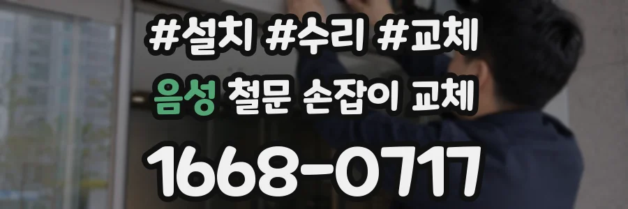 음성 철문 손잡이 교체
