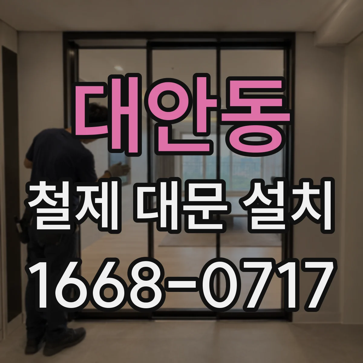 대안동 철제 대문 설치