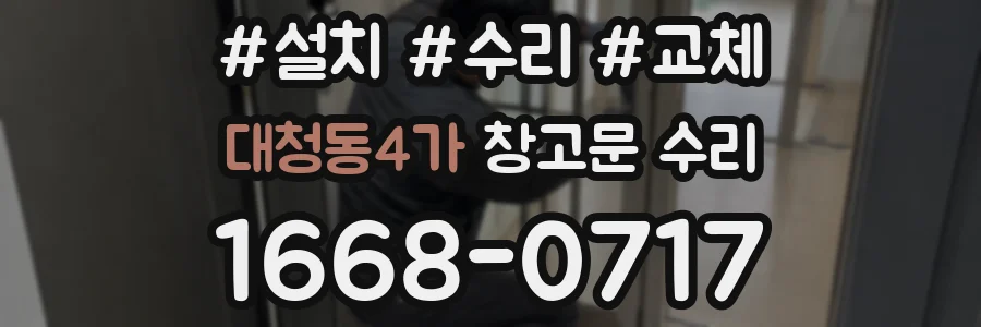 대청동4가 창고문 수리