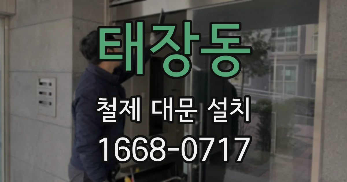태장동 철제 대문 설치