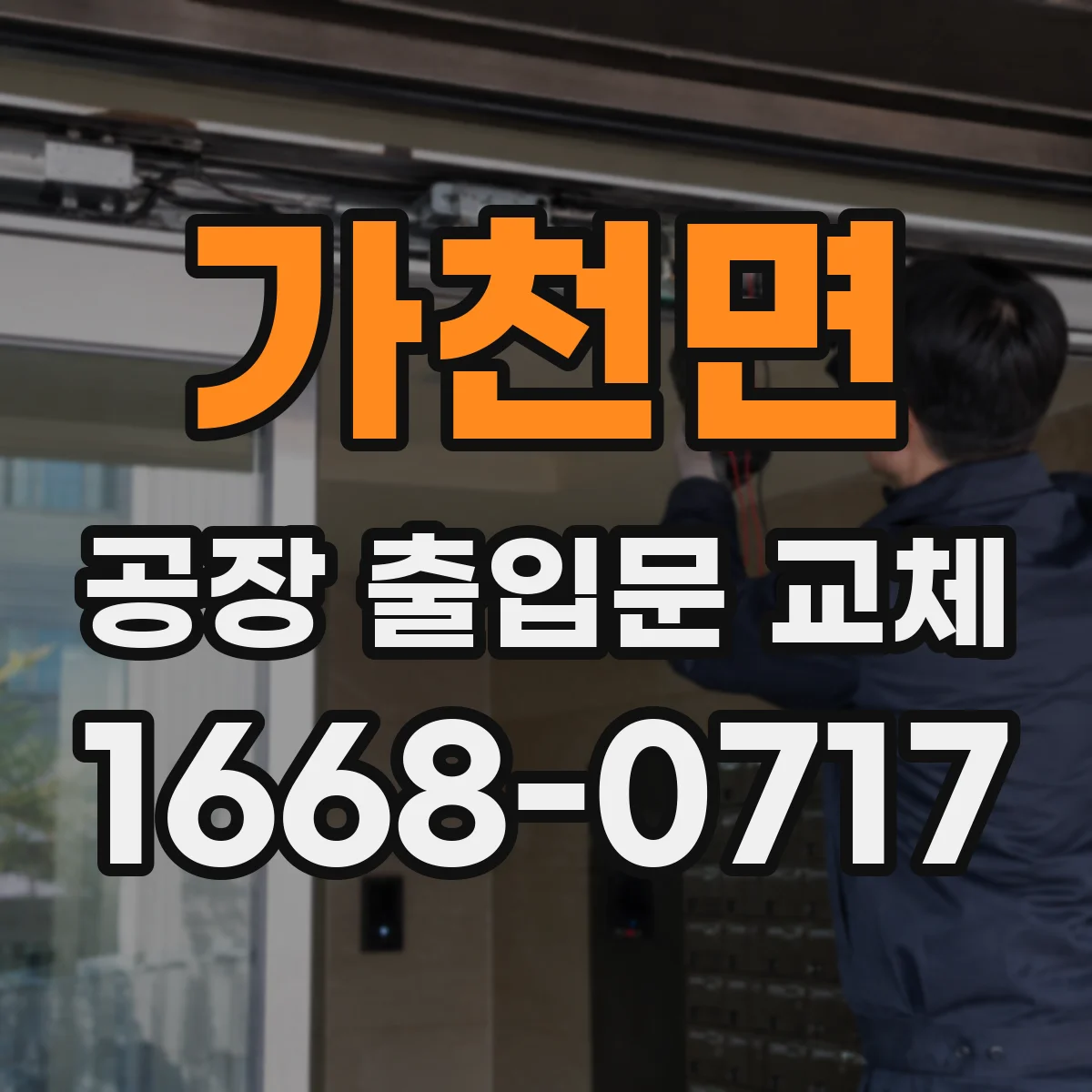 가천면 공장 출입문 교체