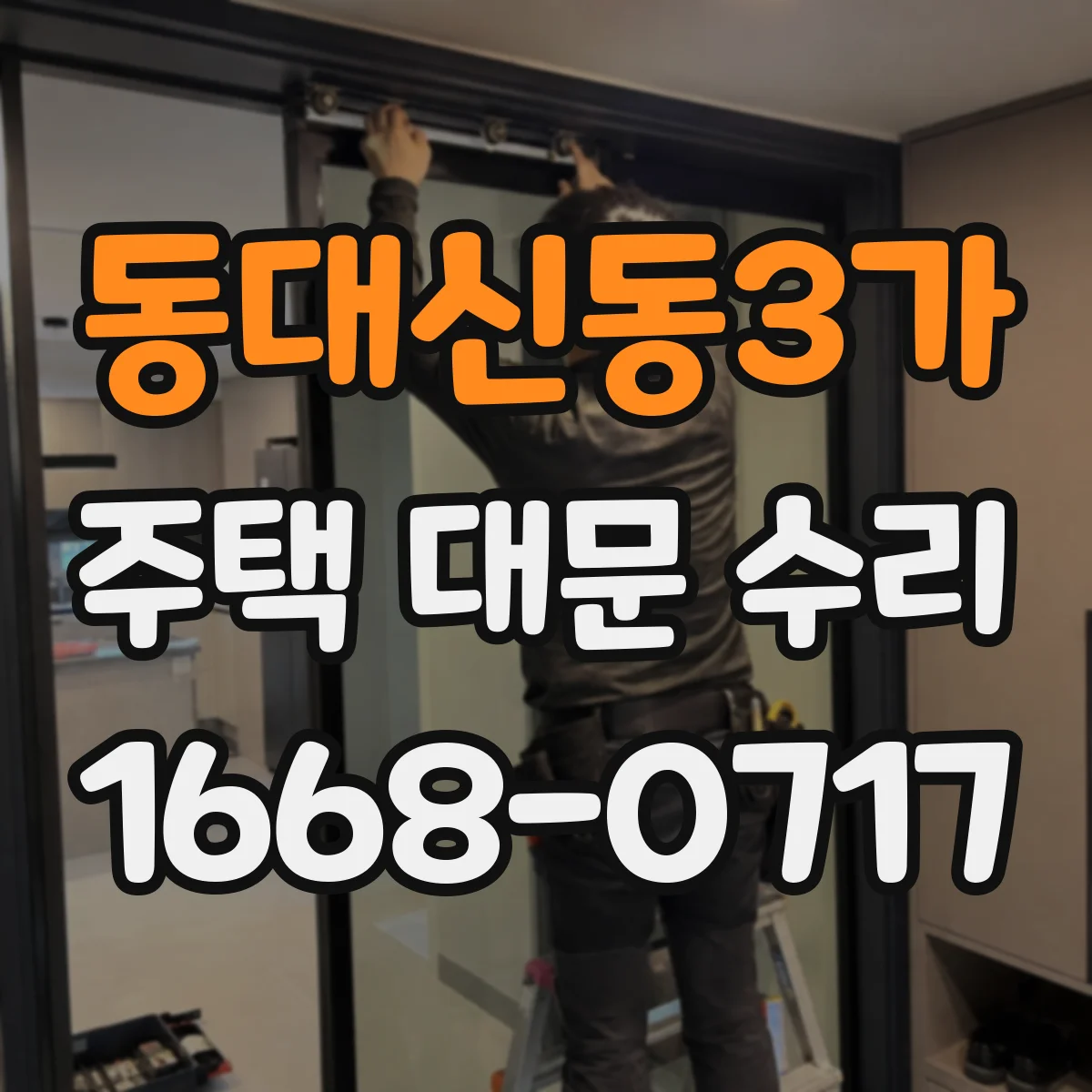 동대신동3가 주택 대문 수리