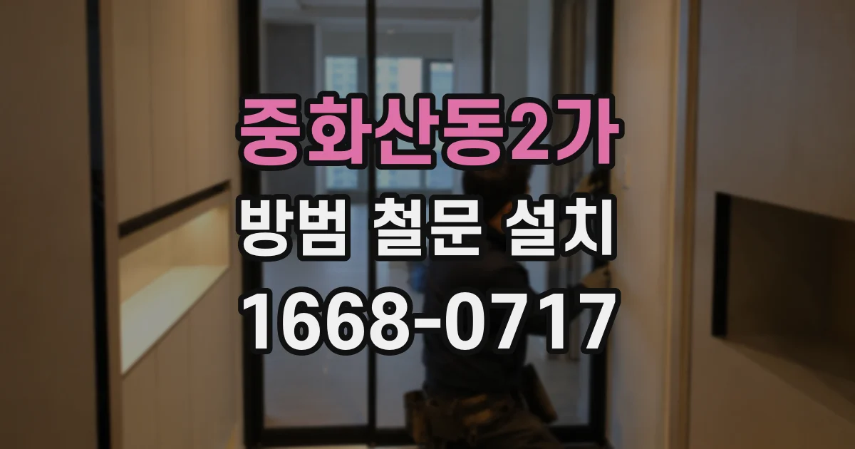 중화산동2가 방범 철문 설치