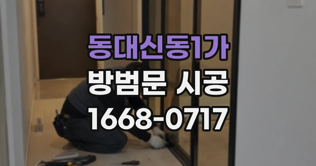 동대신동1가 방범문 시공