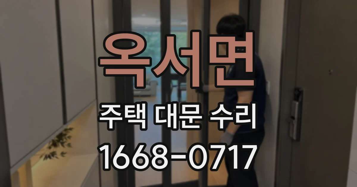 옥서면 주택 대문 수리