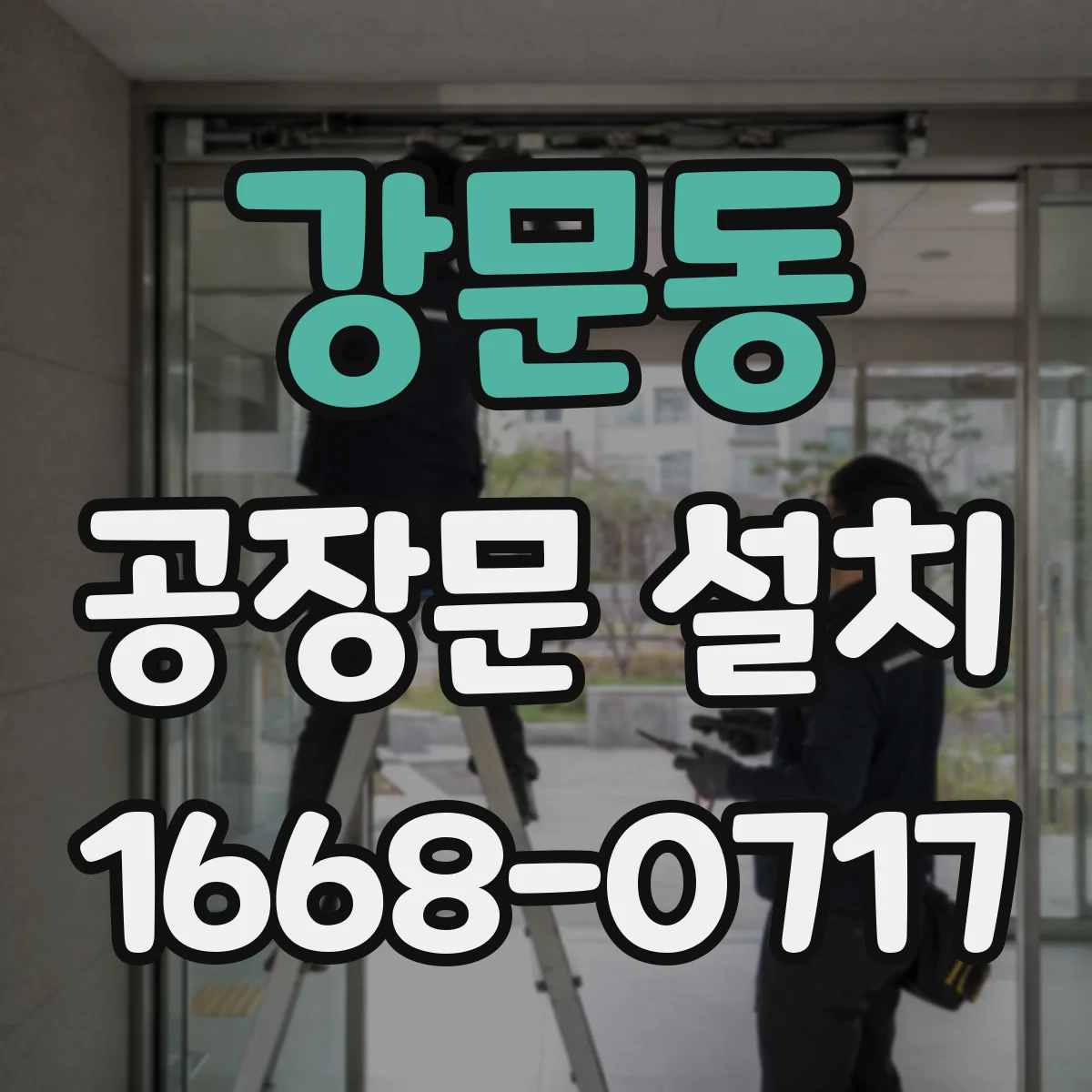 강문동 공장문 설치