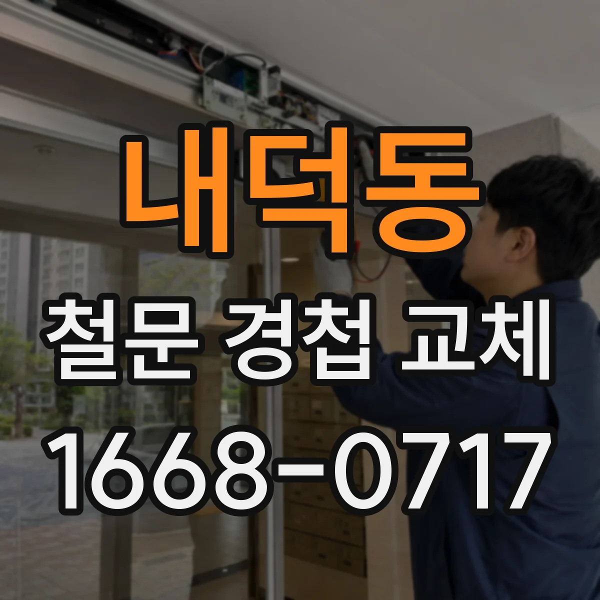 내덕동 철문 경첩 교체