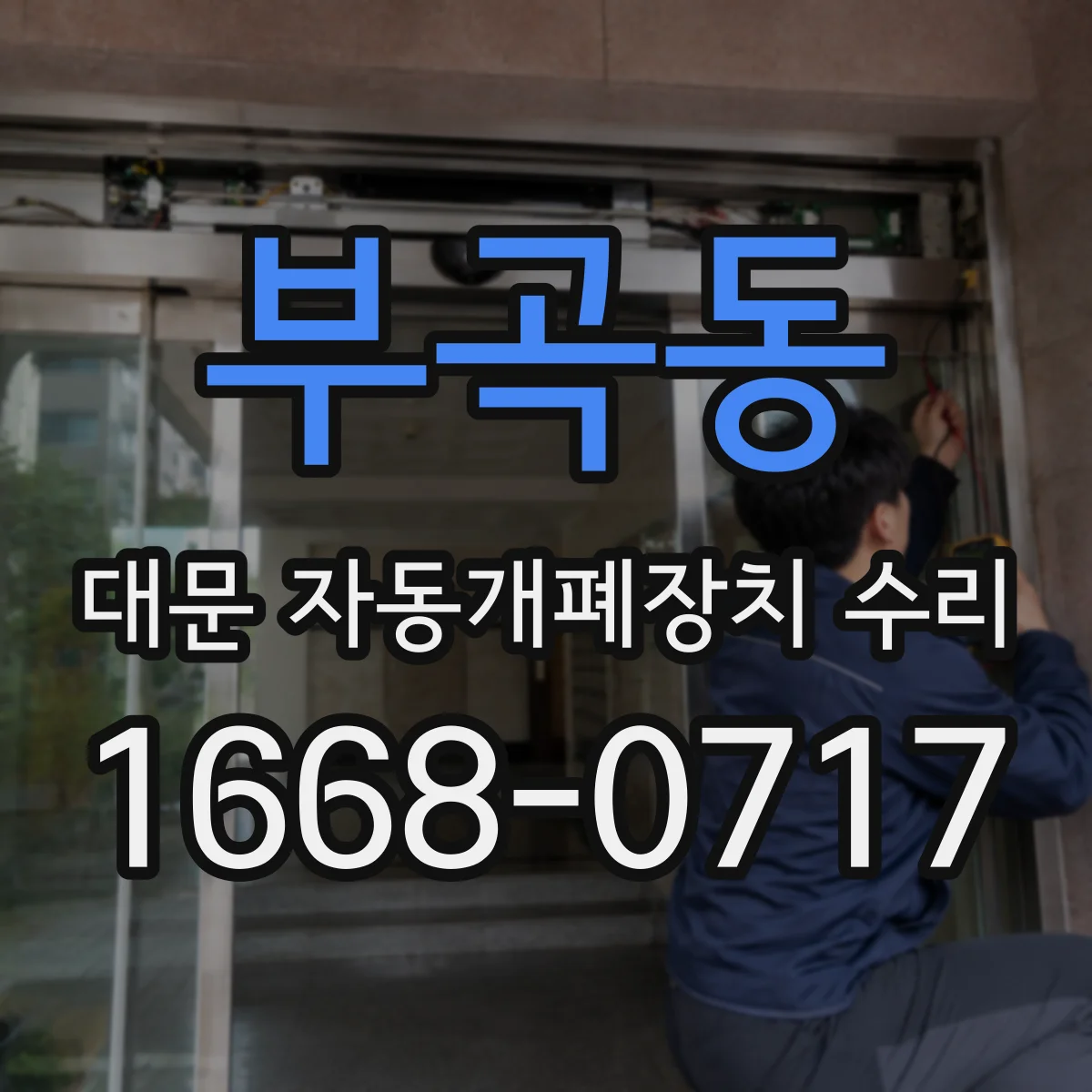 부곡동 대문 자동개폐장치 수리