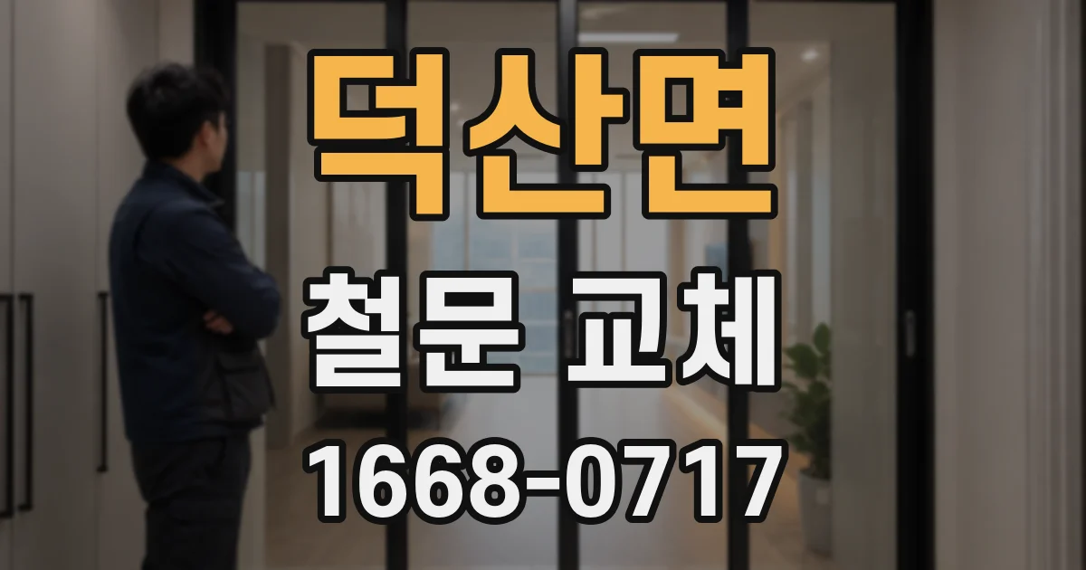 덕산면 철문 교체