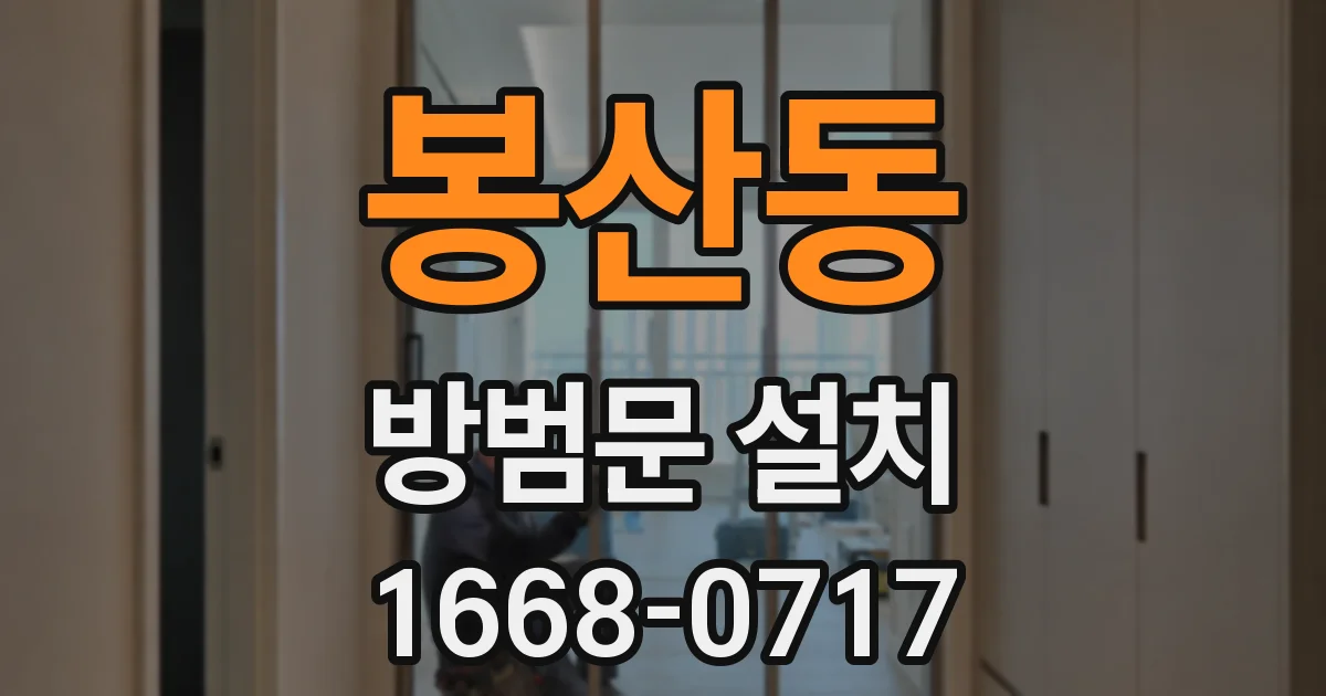 봉산동 방범문 설치