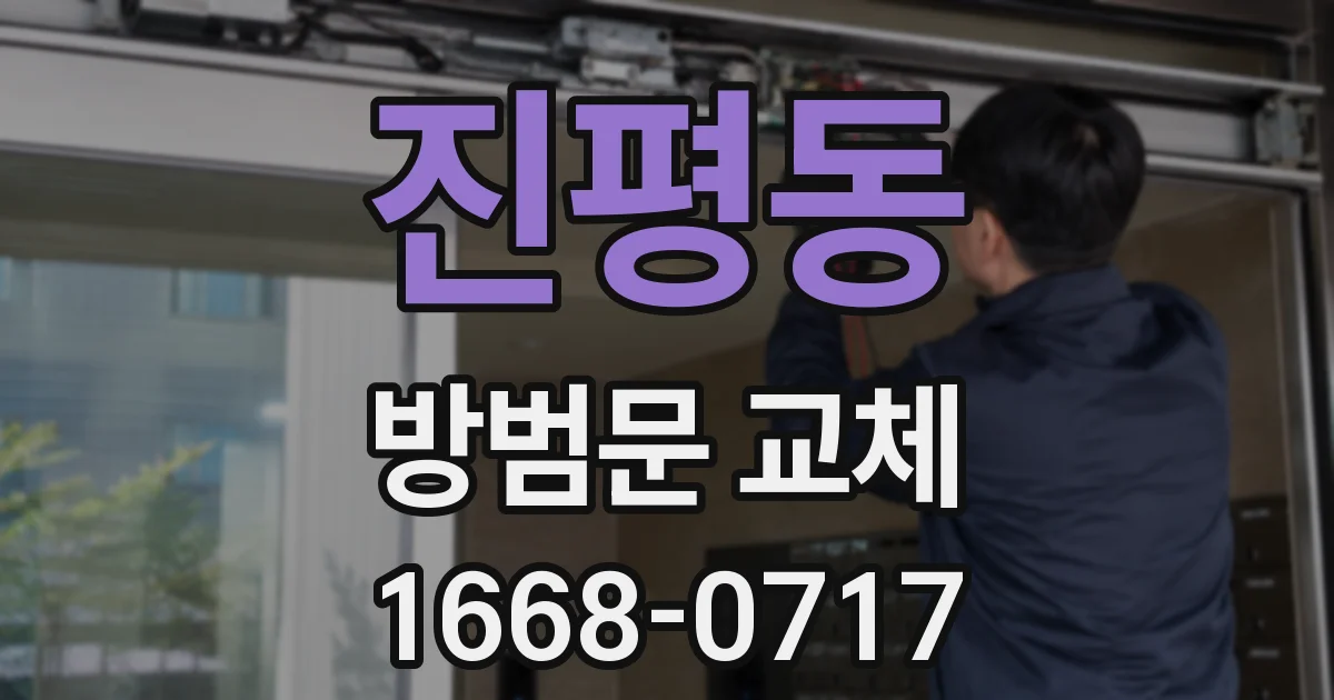 진평동 방범문 교체
