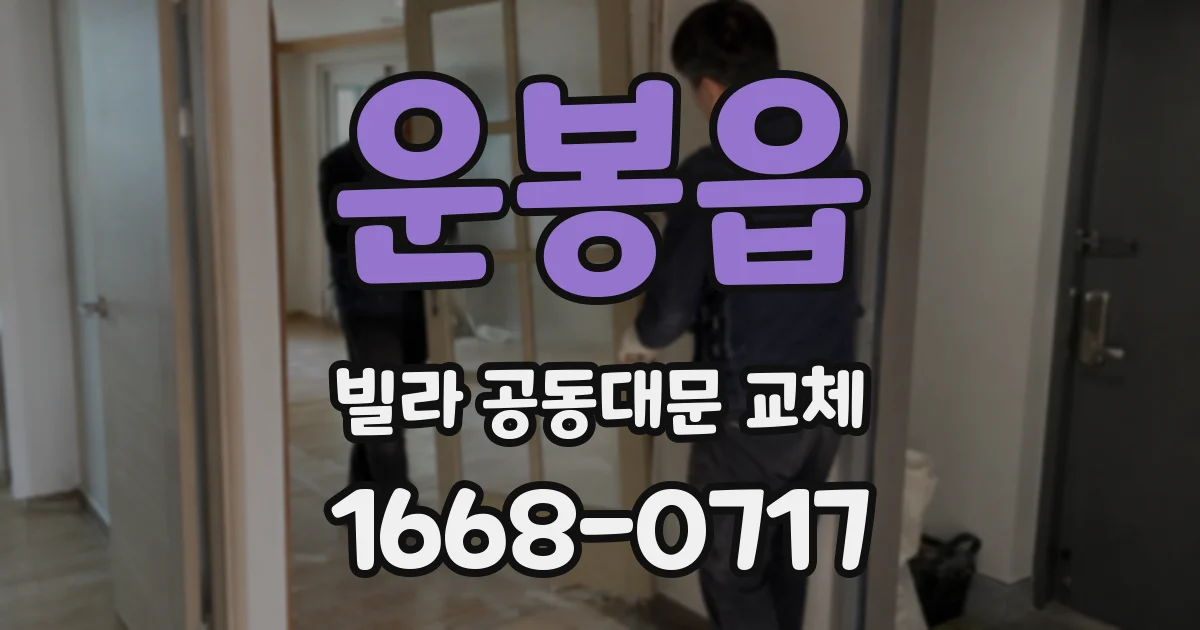 운봉읍 빌라 공동대문 교체