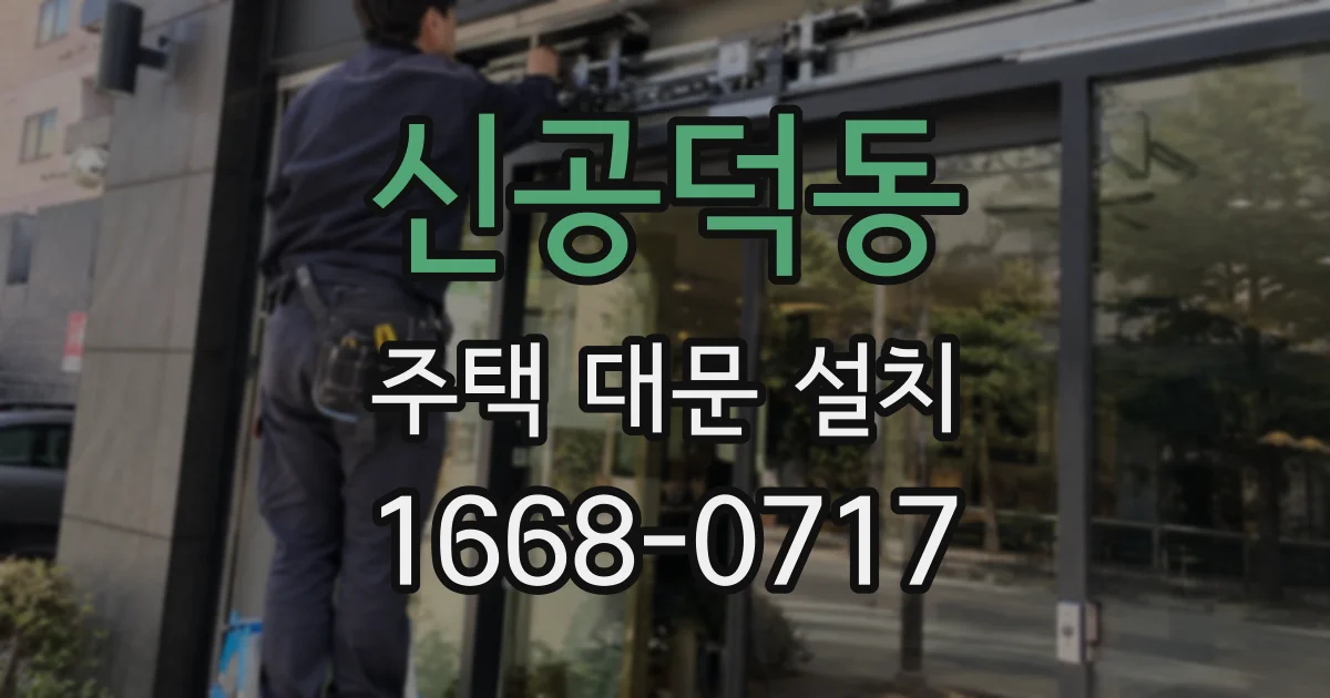 신공덕동 주택 대문 설치