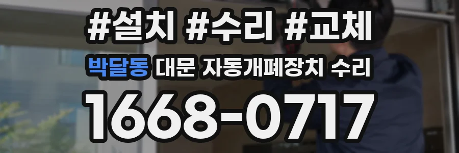 박달동 대문 자동개폐장치 수리