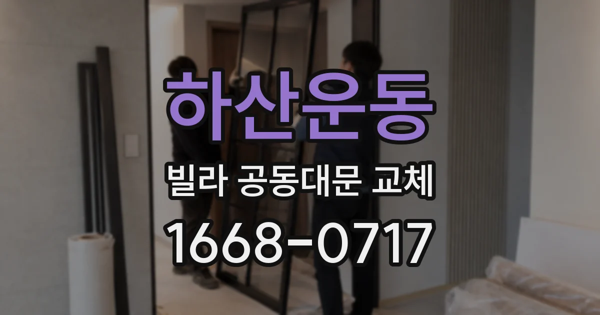 하산운동 빌라 공동대문 교체