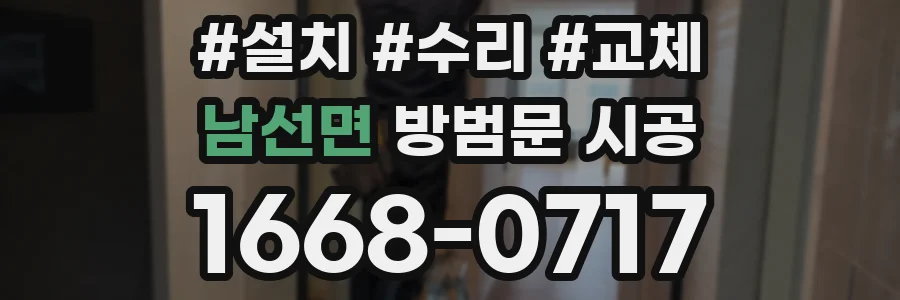 남선면 방범문 시공