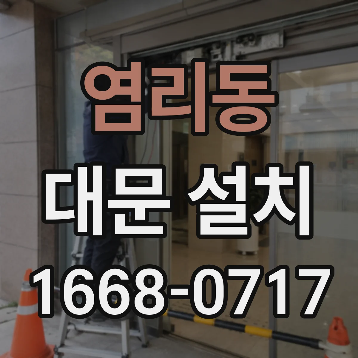 염리동 대문 설치