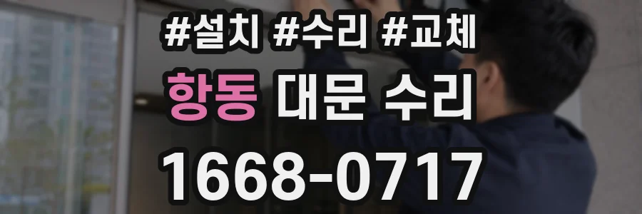 항동 대문 수리