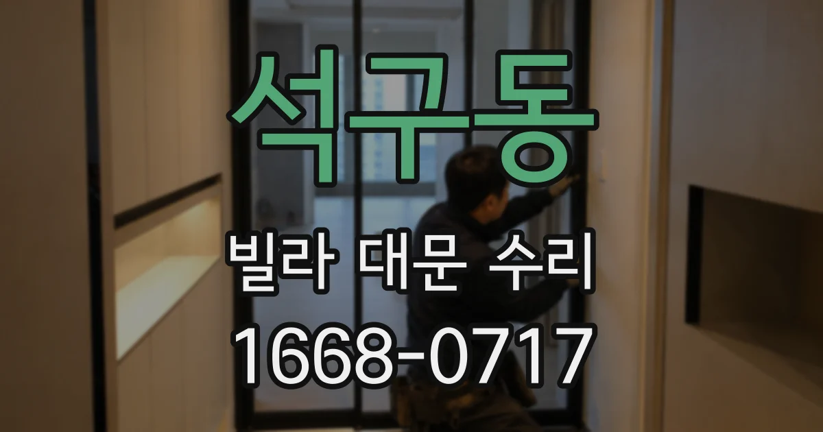 석구동 빌라 대문 수리